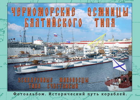 Фото 1 Черноморские эсминцы балтийского типа: Эскадренные миноносцы типа «Счастливый». Фотоальбом