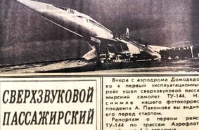 45 лет назад Ту-144 совершил первый эксплуатационный полет