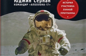 Юджин Сернан «Последний человек на Луне»