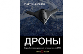В России выходит книга о летающих дронах
