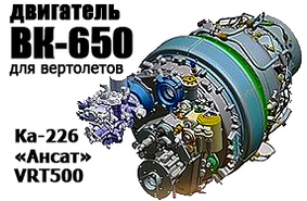 ОДК презентовал проект двигателя ВК-650 для вертолетов «Ансат», Ка-226, VRT500