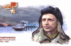 Забытые герои Победы. Дмитрий Федорович Лавриненко - самый эффективный танкист Красной армии