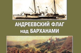 Новая книга Юрия Каторина «Андреевский флаг над барханами»