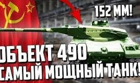 Советский танк XXI века - проект «Объект 490»