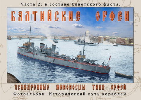 Фото 1 «Балтийские Орфеи». Часть 2: в составе Советского флота. Фотоальбом