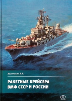 Фото 1 Ракетные крейсера ВМФ СССР и России