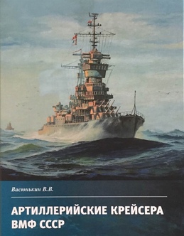 Фото 1 Артиллерийские крейсера ВМФ СССР