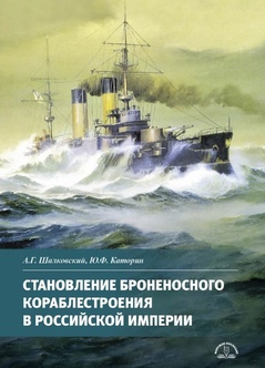 Фото 1 Становление броненосного кораблестроения в Российской Империи
