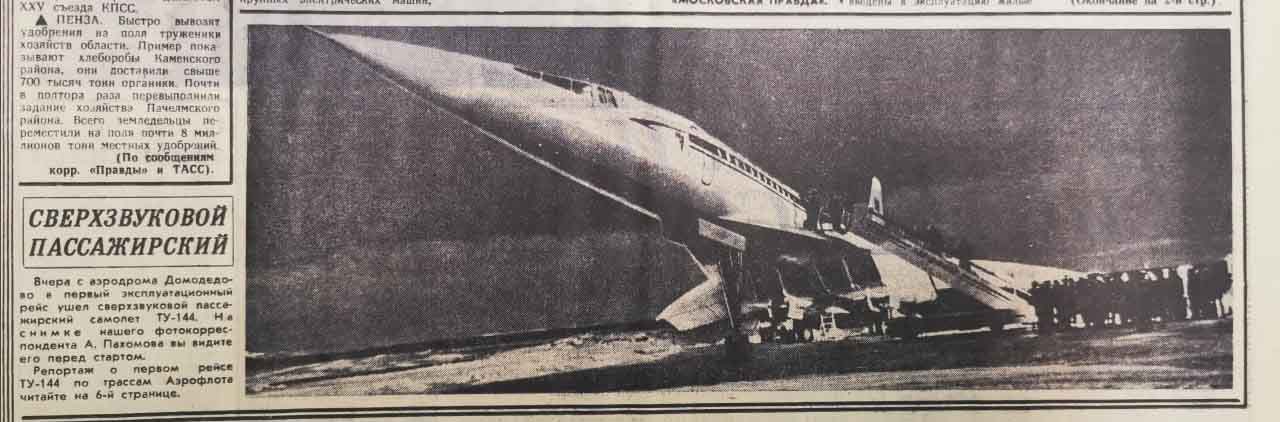 Ту-144, сверхзвук, сверхзвуковой, пассажирский самолёт, самолет, СССР, сверхзвуковой пассажирский самолёт, Concorde