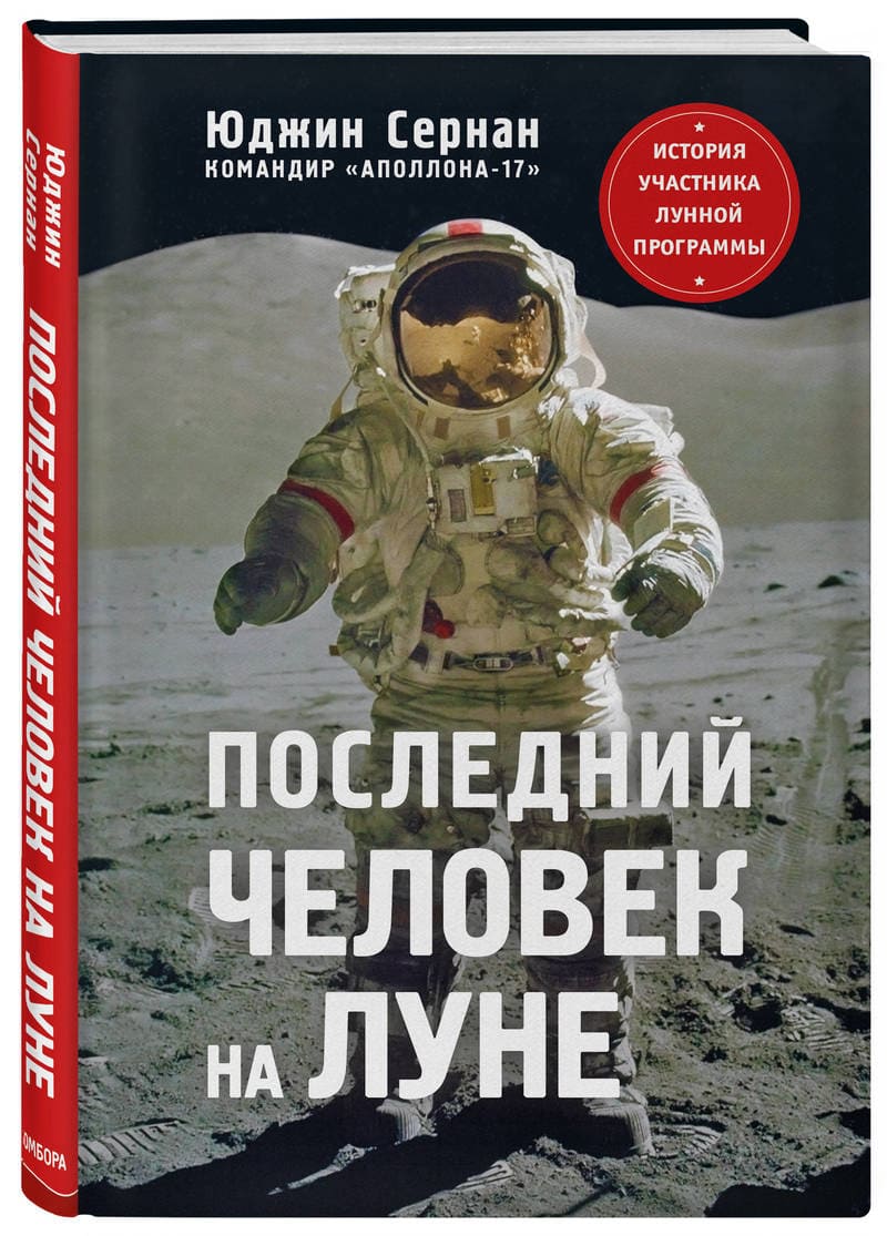 Аполлон-17, Юджин Сернан, издательство бомбора, последний человек на луне