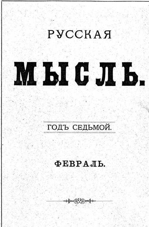 «Русская мысль», Верещагин, Петербург, 1885 г., этюды