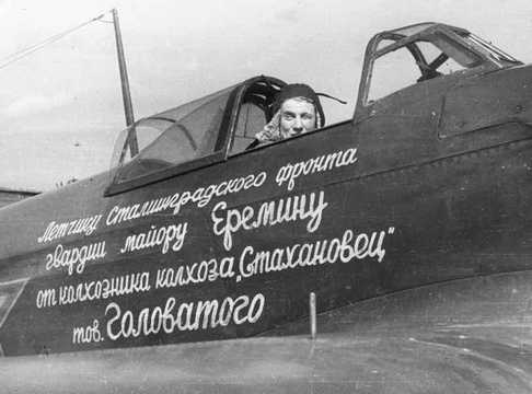 Борис Еремин выполнил 342 боевых вылета, 70 воздушных боев и сбил 23 вражеских самолета 