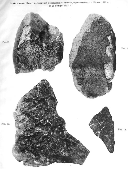 Отчет метеоритной экспедиции 1921-1922 гг.