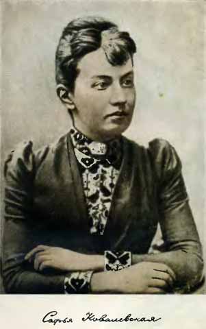 Софья Васильевна - великий математик, жена Владимира Ковалевского