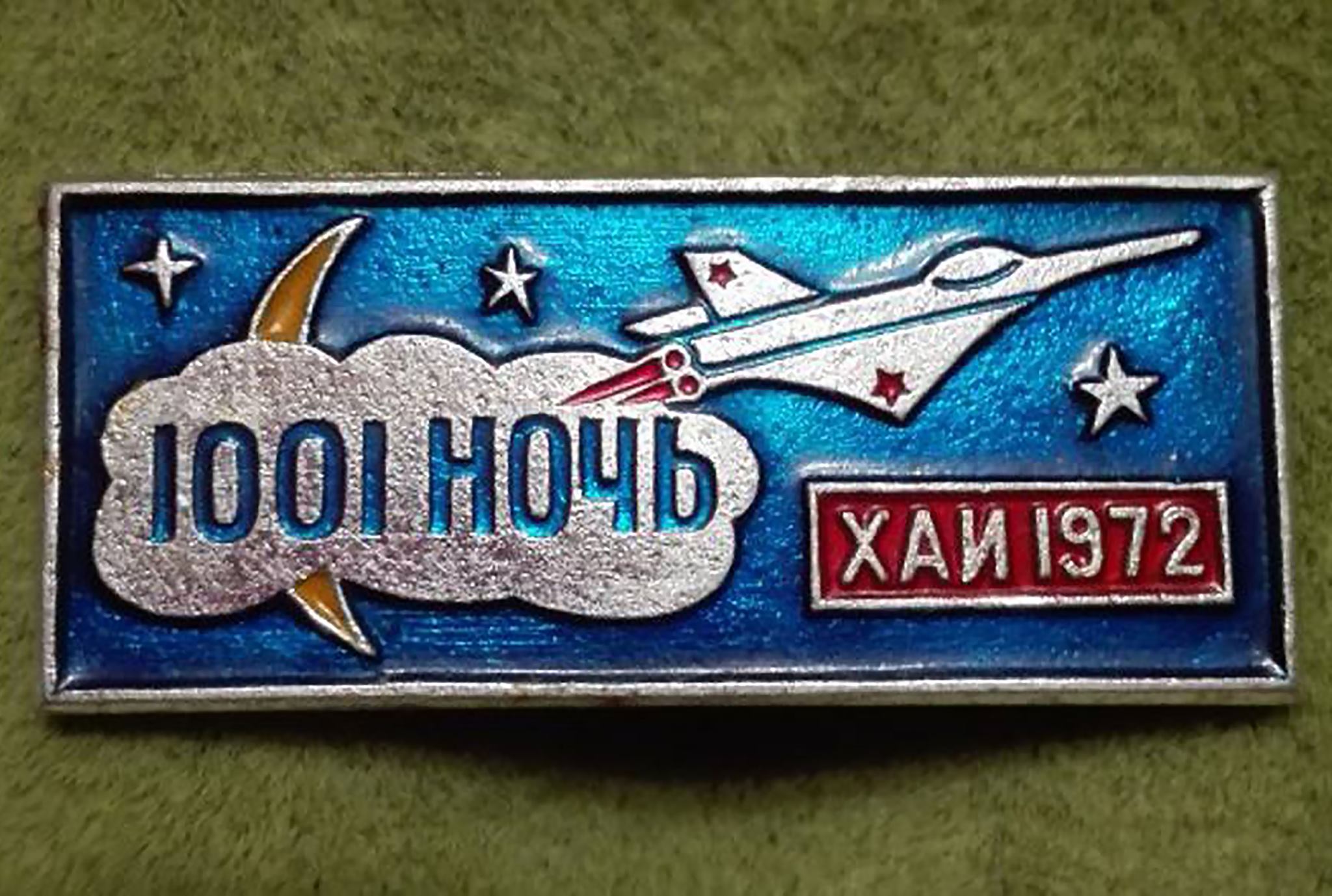 День космонавтики, 12 апреля, Юрий Гагарин, Ю.А. Гагарин, полет в космос, ХАИ, фото