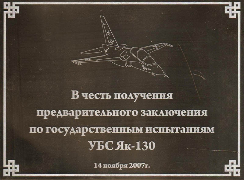 дарственная табличка, ГСИ УБС Як-130, ВВС России