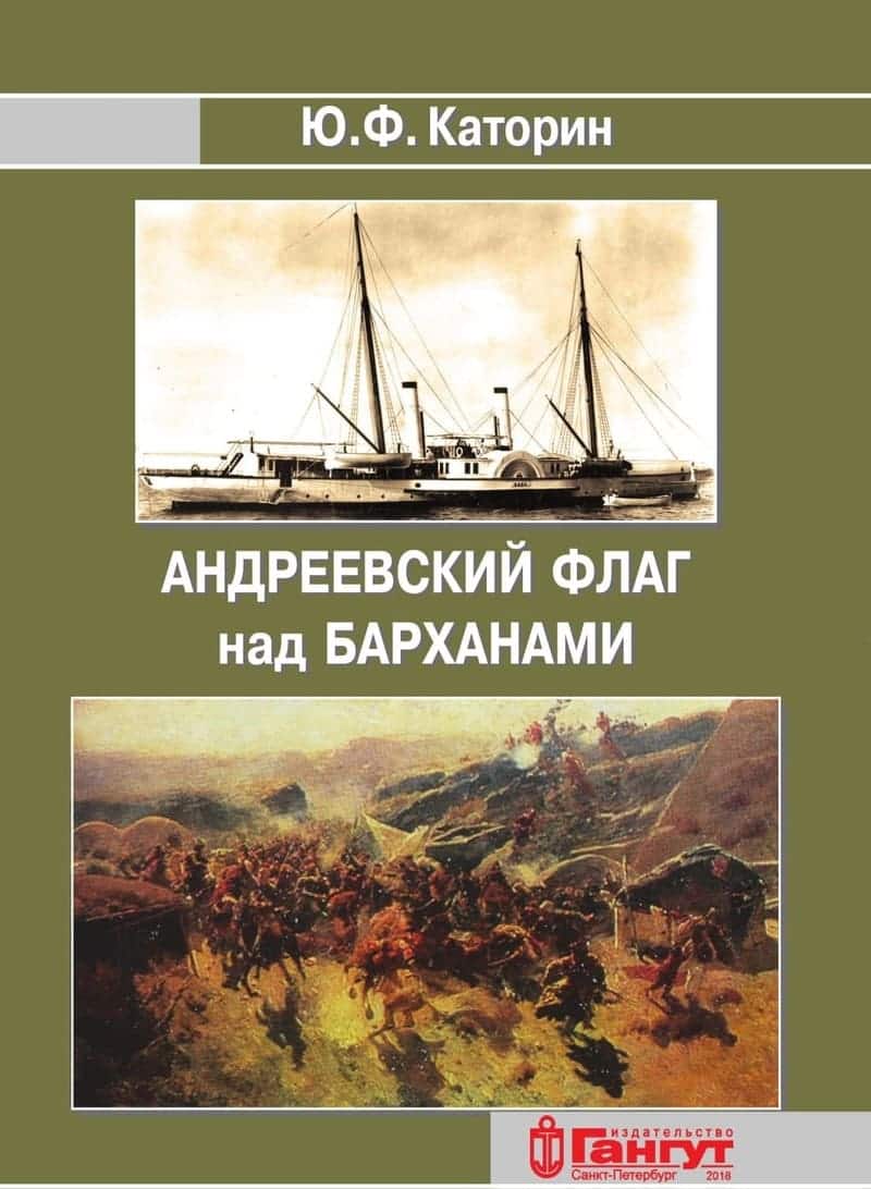 книга Ю. Ф. Каторина «Андреевский флаг над барханами»
